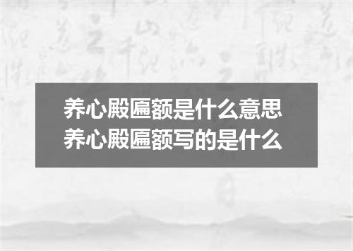 养心殿匾额是什么意思 养心殿匾额写的是什么