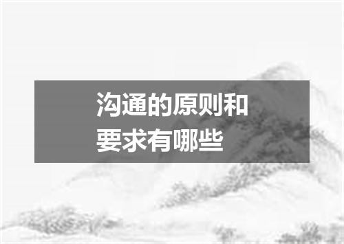 沟通的原则和要求有哪些