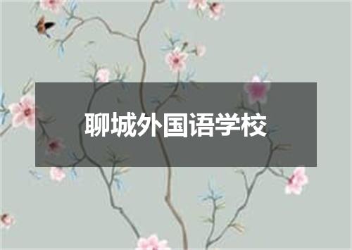 聊城外国语学校