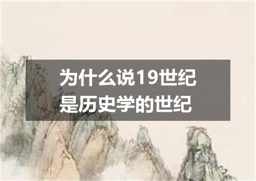 为什么说19世纪是历史学的世纪