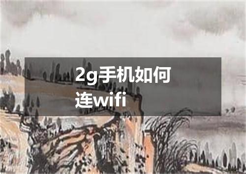 2g手机如何连wifi
