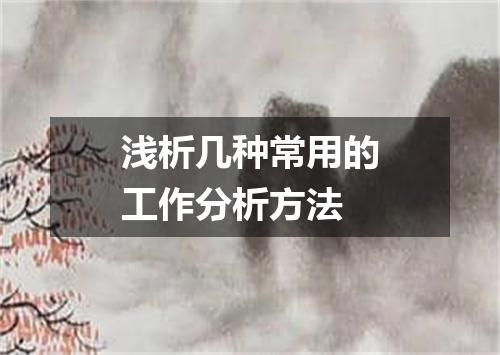浅析几种常用的工作分析方法