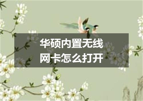 华硕内置无线网卡怎么打开