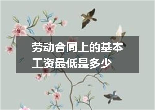 劳动合同上的基本工资最低是多少