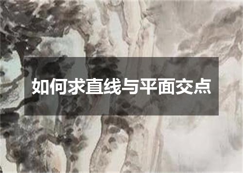 如何求直线与平面交点