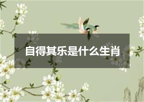 自得其乐是什么生肖