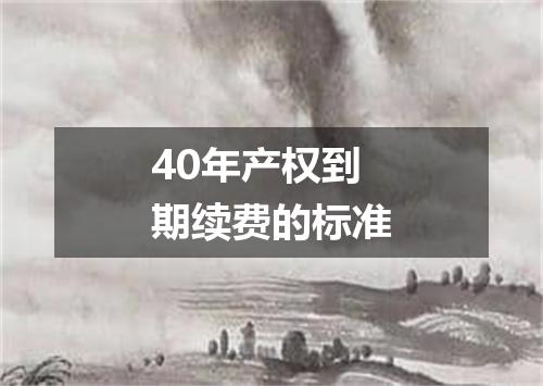 40年产权到期续费的标准