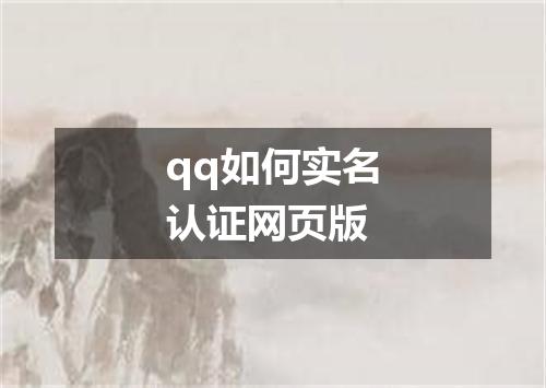 qq如何实名认证网页版