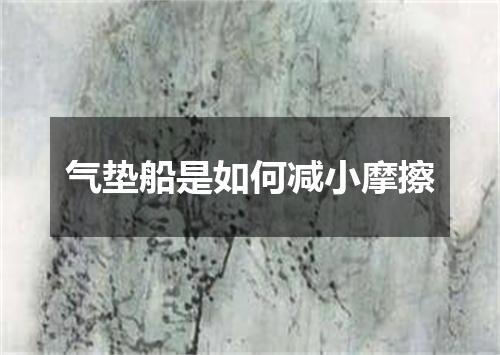 气垫船是如何减小摩擦