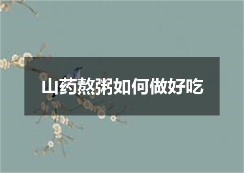 山药熬粥如何做好吃