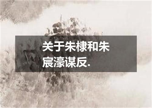 关于朱棣和朱宸濠谋反.