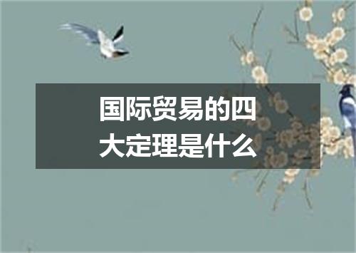 国际贸易的四大定理是什么