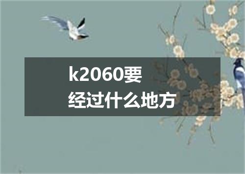 k2060要经过什么地方