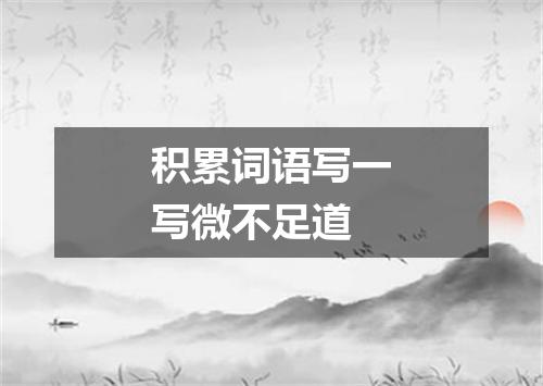 积累词语写一写微不足道