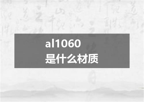 al1060是什么材质