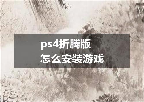 ps4折腾版怎么安装游戏