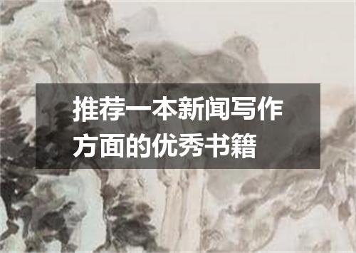 推荐一本新闻写作方面的优秀书籍