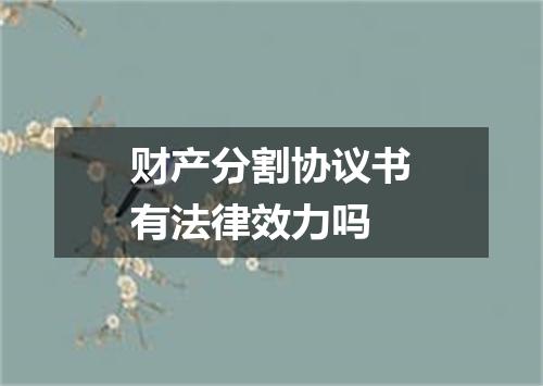 财产分割协议书有法律效力吗