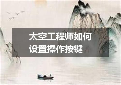 太空工程师如何设置操作按键