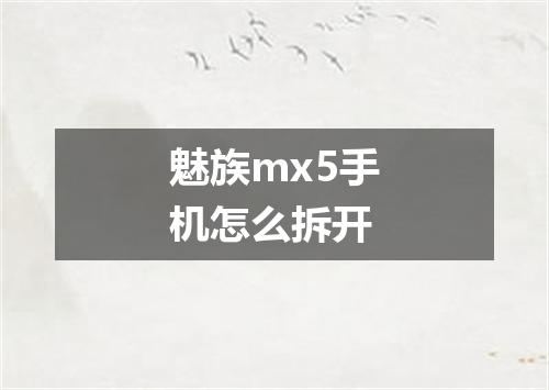 魅族mx5手机怎么拆开