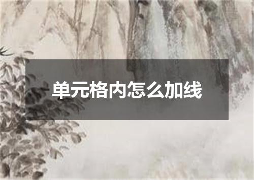 单元格内怎么加线