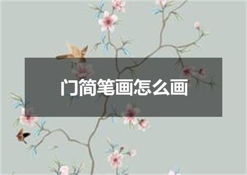 门简笔画怎么画