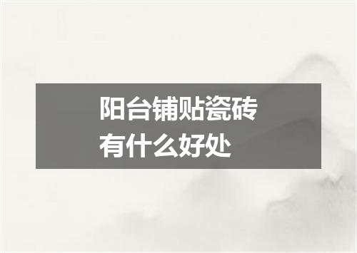 阳台铺贴瓷砖有什么好处