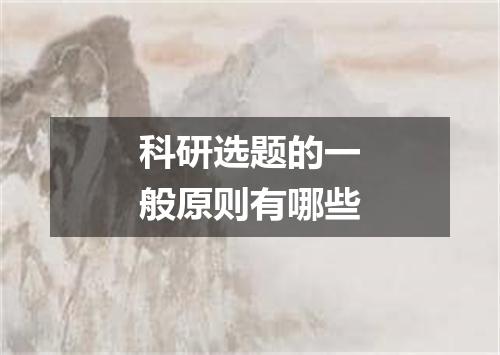 科研选题的一般原则有哪些