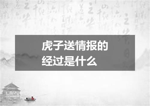 虎子送情报的经过是什么