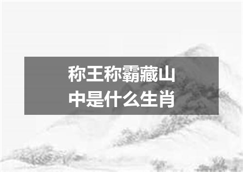 称王称霸藏山中是什么生肖