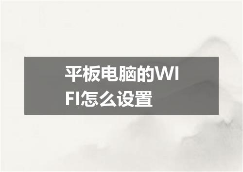 平板电脑的WIFI怎么设置