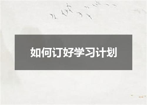 如何订好学习计划