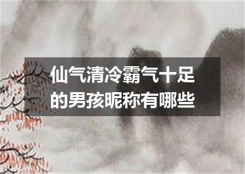 仙气清冷霸气十足的男孩昵称有哪些