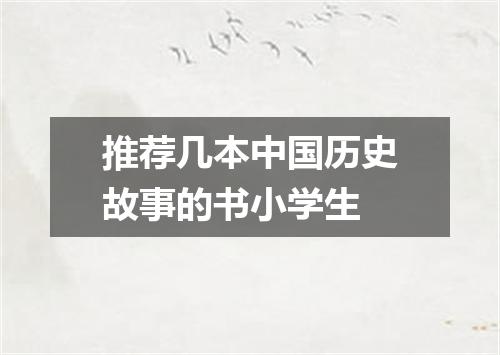 推荐几本中国历史故事的书小学生