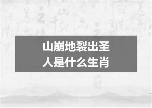 山崩地裂出圣人是什么生肖