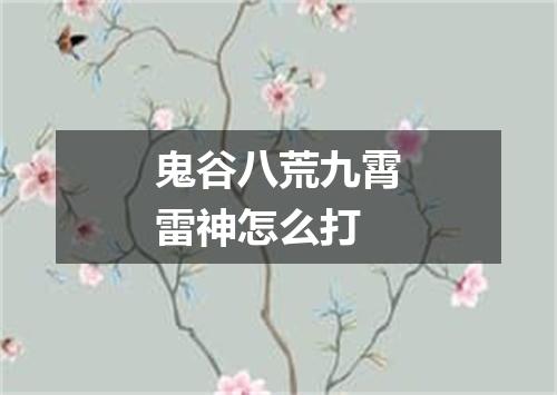 鬼谷八荒九霄雷神怎么打