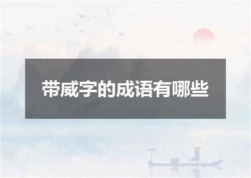 带威字的成语有哪些