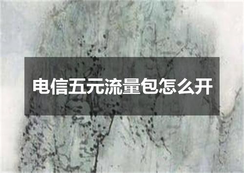 电信五元流量包怎么开