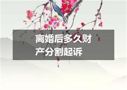 离婚后多久财产分割起诉