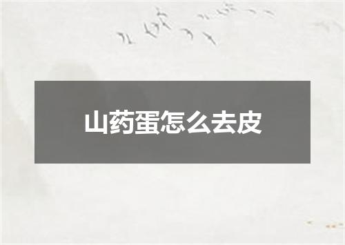 山药蛋怎么去皮