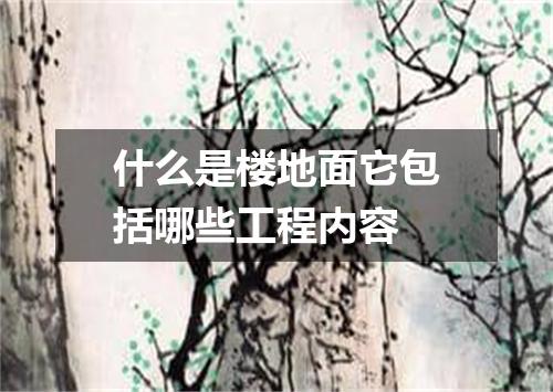 什么是楼地面它包括哪些工程内容