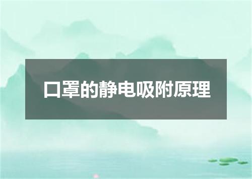 口罩的静电吸附原理