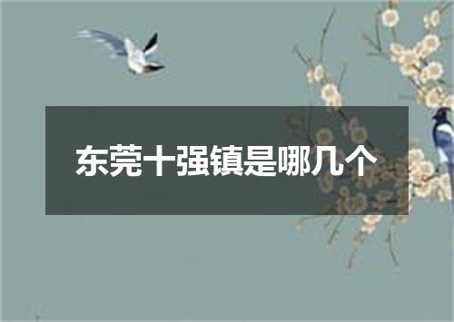 东莞十强镇是哪几个