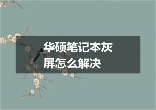 华硕笔记本灰屏怎么解决