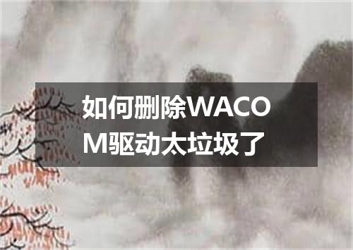 如何删除WACOM驱动太垃圾了