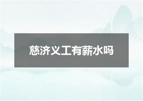 慈济义工有薪水吗