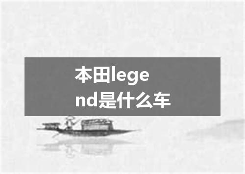 本田legend是什么车