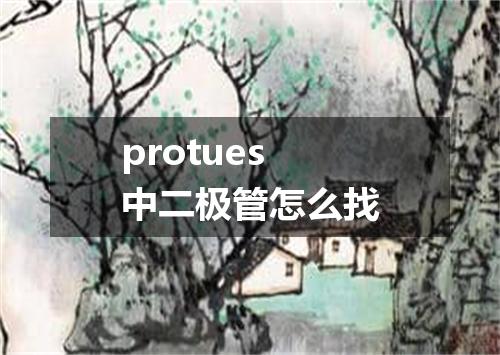 protues中二极管怎么找
