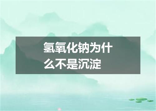 氢氧化钠为什么不是沉淀