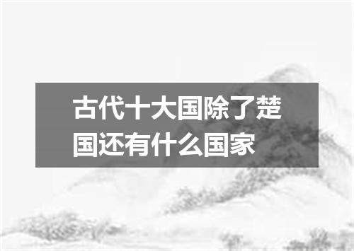 古代十大国除了楚国还有什么国家